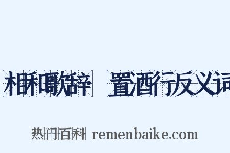 相和歌辞·置酒行反义词是什么意思的图片